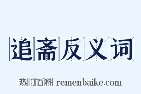 追斋反义词是什么意思的图片